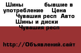 Шины gardiant бывшие в употребление  › Цена ­ 8 000 - Чувашия респ. Авто » Шины и диски   . Чувашия респ.